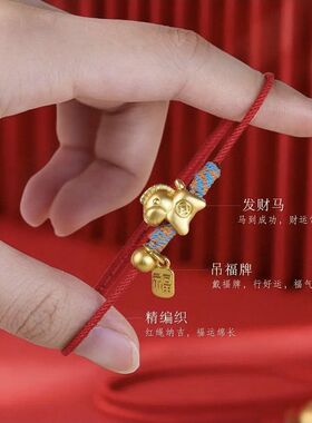 马年吊坠手工编织手链金色 金钱马福牌本命年生肖男女款红绳手饰