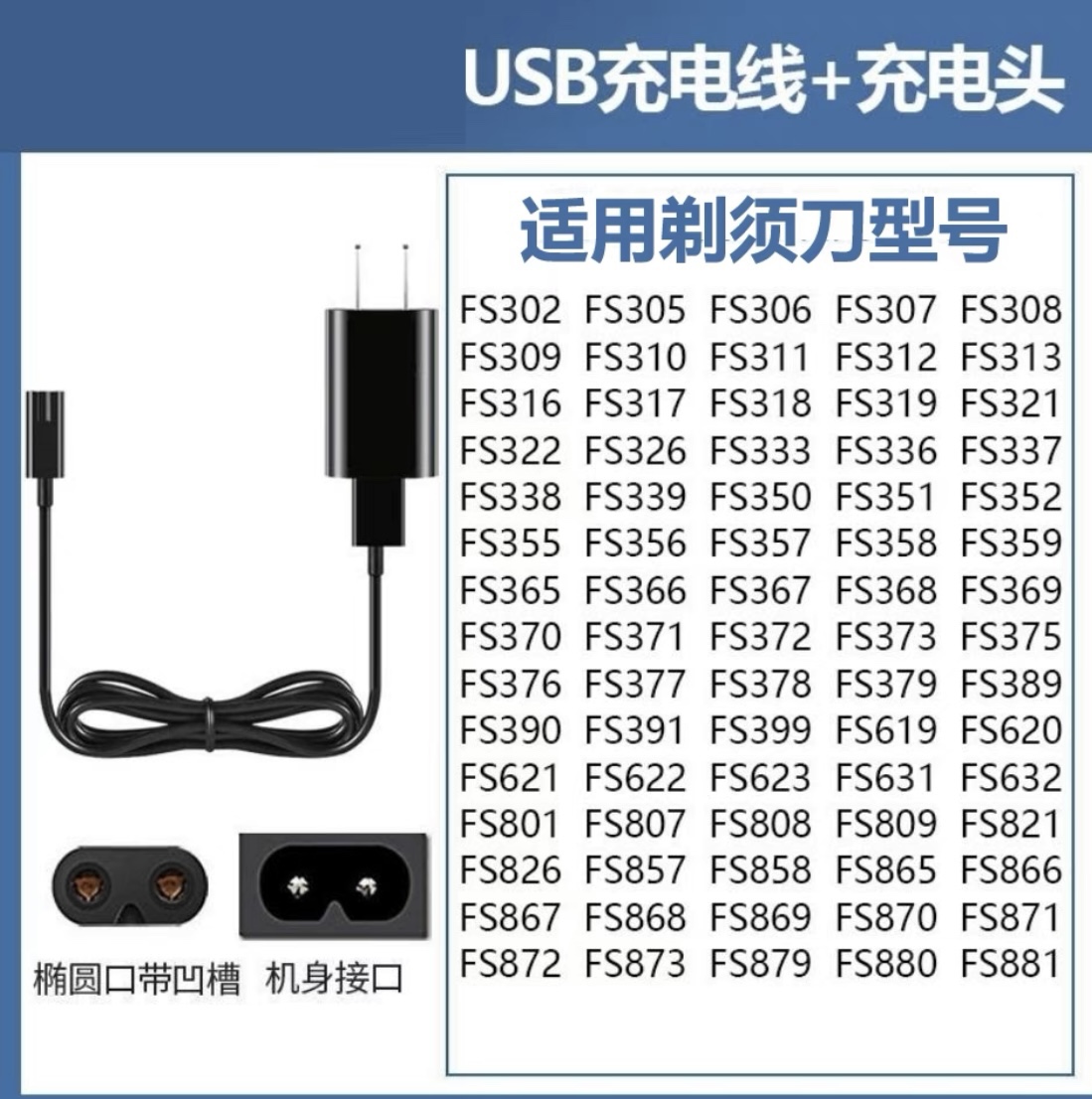 适用飞科剃须刀FS372 373 339 375 871通用刮胡须刀充电器电源线 - 图1