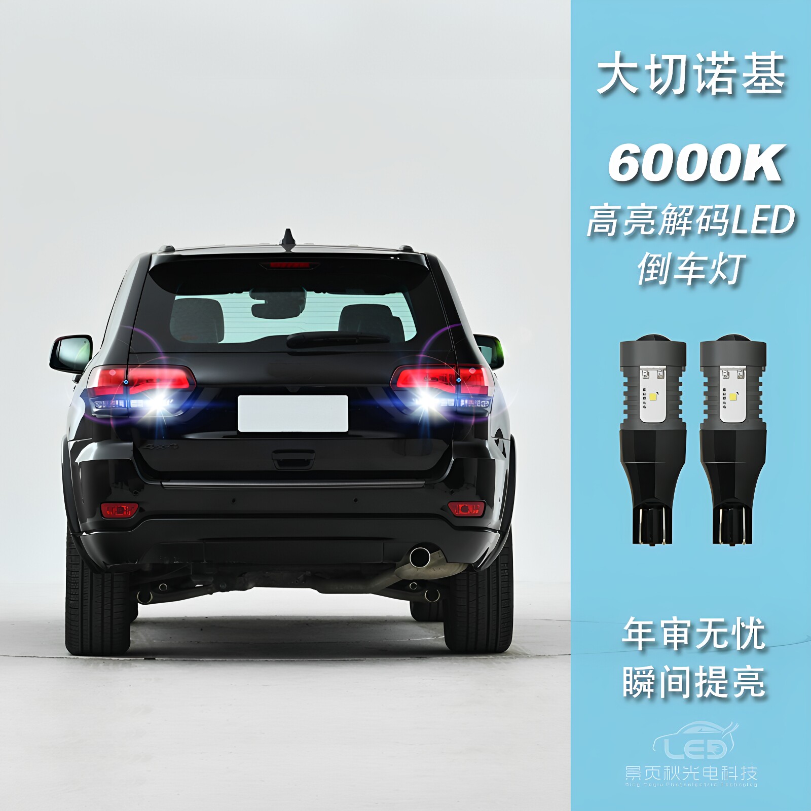 适用于进口JEEP大切诺基改装新款高亮LED透镜流氓倒车灯泡