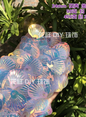 diy贝壳24mm单孔大贝壳亮片