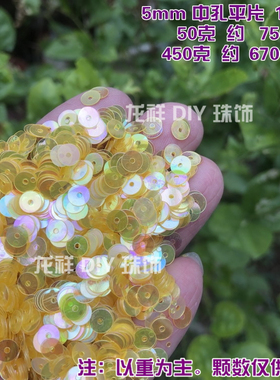 进口亮片5mm法式刺绣毛衣辅料