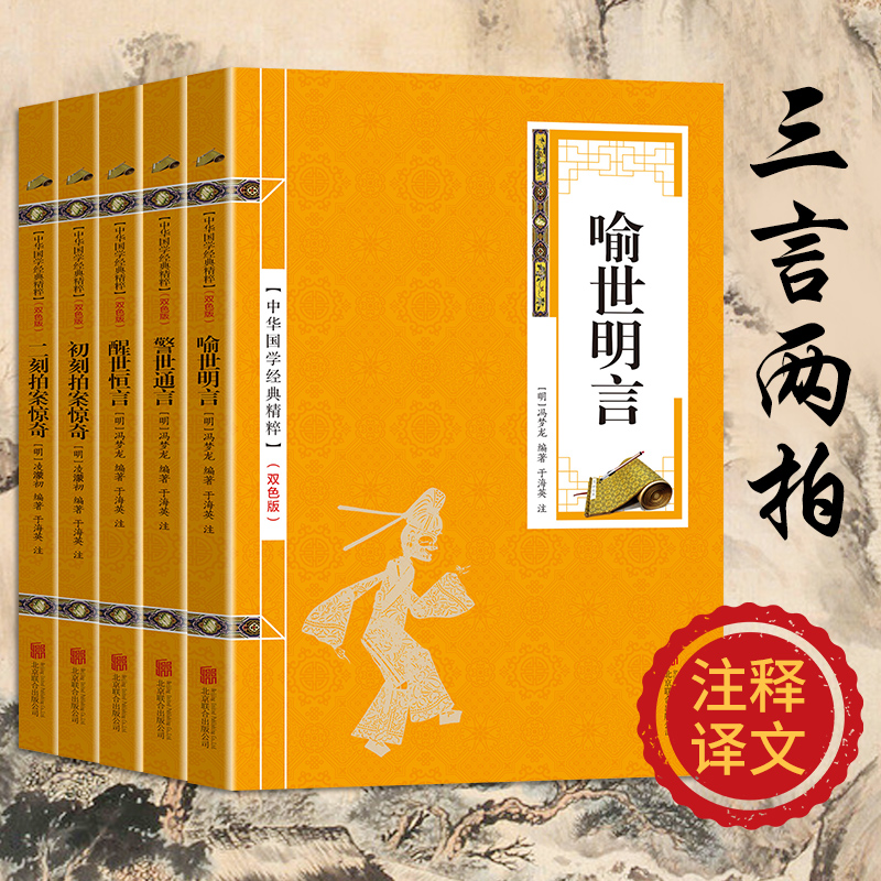 正版三言二拍喻世名言警世通言醒世恒言初刻拍案惊奇二刻拍案惊奇原版原著无删减中国古典文学名著小说书籍畅销书排行榜-图0