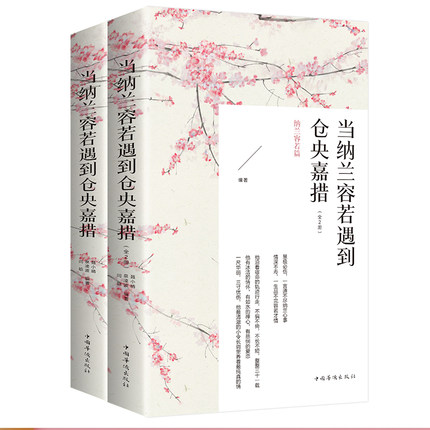 2本 纳兰容若词传仓央嘉措诗集全套正版当仓央嘉措遇见纳兰词全集问佛情诗纳兰性德诗词全集的书不负如来不负卿仓央嘉错情诗集书籍 - 图3