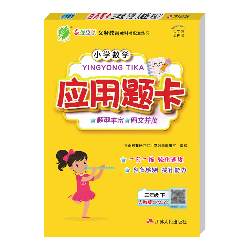 小学数学应用题题卡三年级下册人教版 2023年春新版教材同步思维强化训练逻辑拓展题练习册-图3