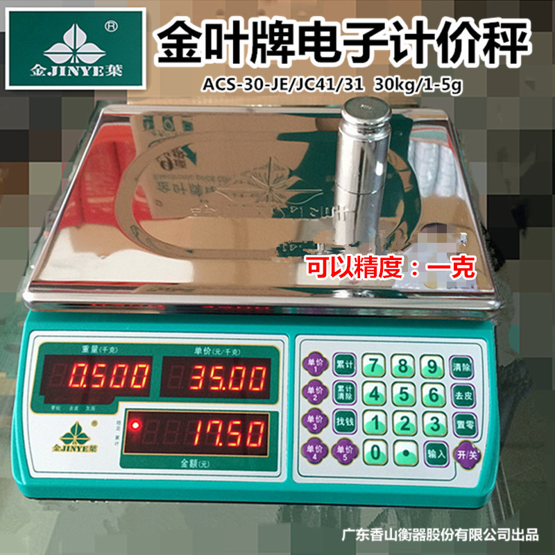 香山電子秤30kg檯秤商用金葉30公斤計價稱廚房秤賣菜秤水果電子稱