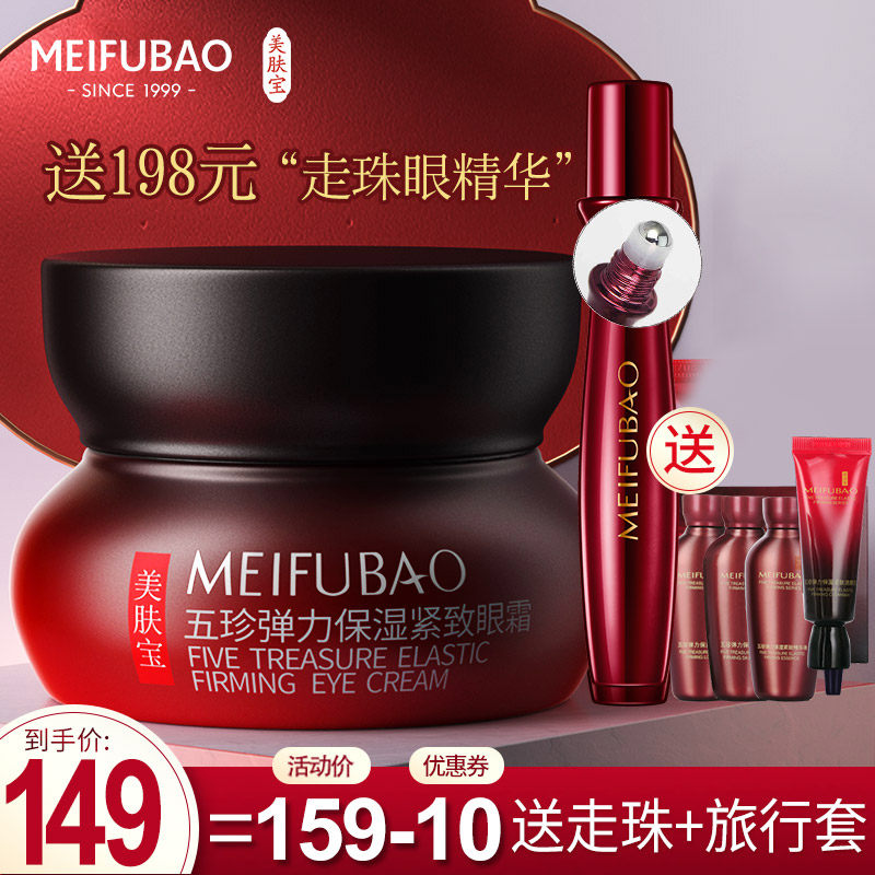美肤宝五珍弹力20ml细纹黑眼圈眼霜 美肤宝亿美眼霜