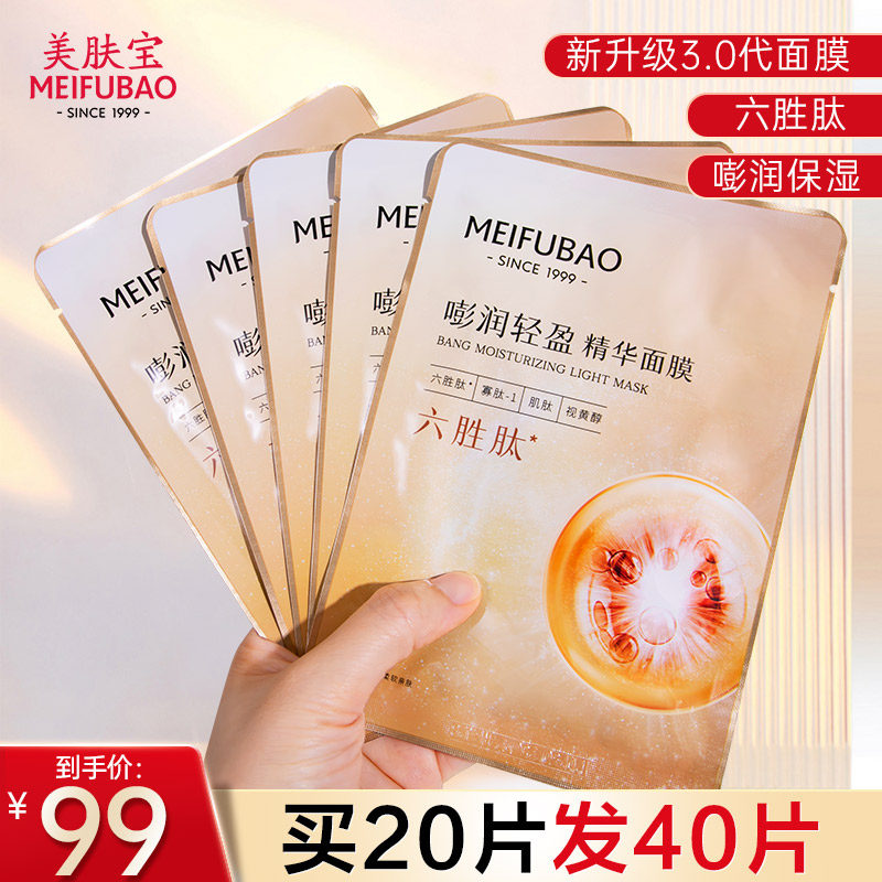美肤宝六胜肽精华面膜女官方贴片 美肤宝亿美贴片面膜