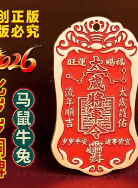 2026丙午马年太岁令牌马鼠牛兔