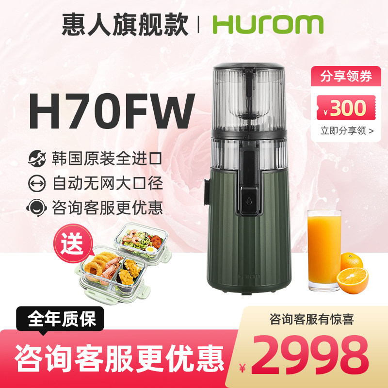 【旗舰新款】hurom惠人原汁机榨汁机料理机汁渣分离家用进口H70FT