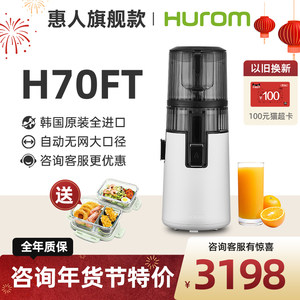 【旗舰新款】hurom惠人原汁机榨汁机料理机汁渣分离家用进口H70FT