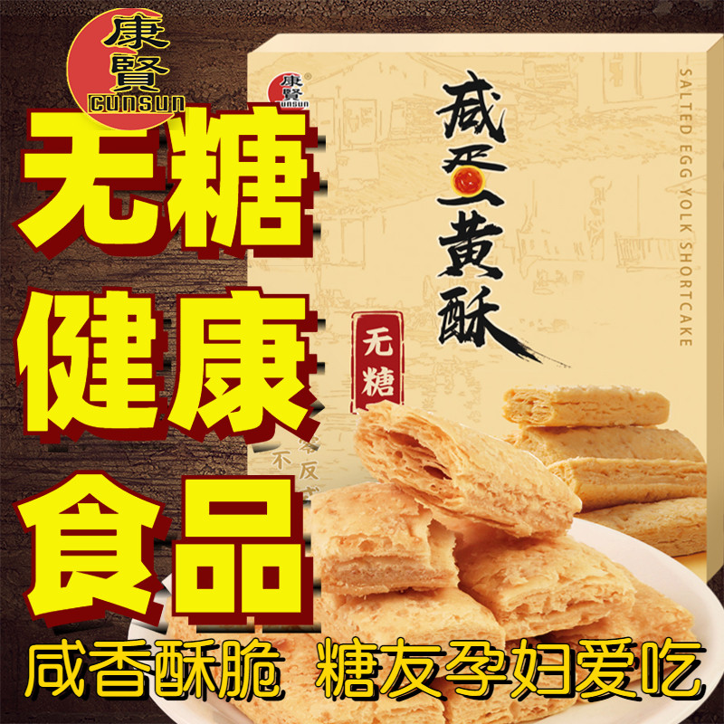 无糖咸蛋黄酥糖尿老年人孕妇糕点 康贤食品传统糕点