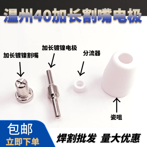 等离子切割机配件LGK-40镀镍割嘴温州40加长电极PT31加长喷嘴铜嘴 - 图2