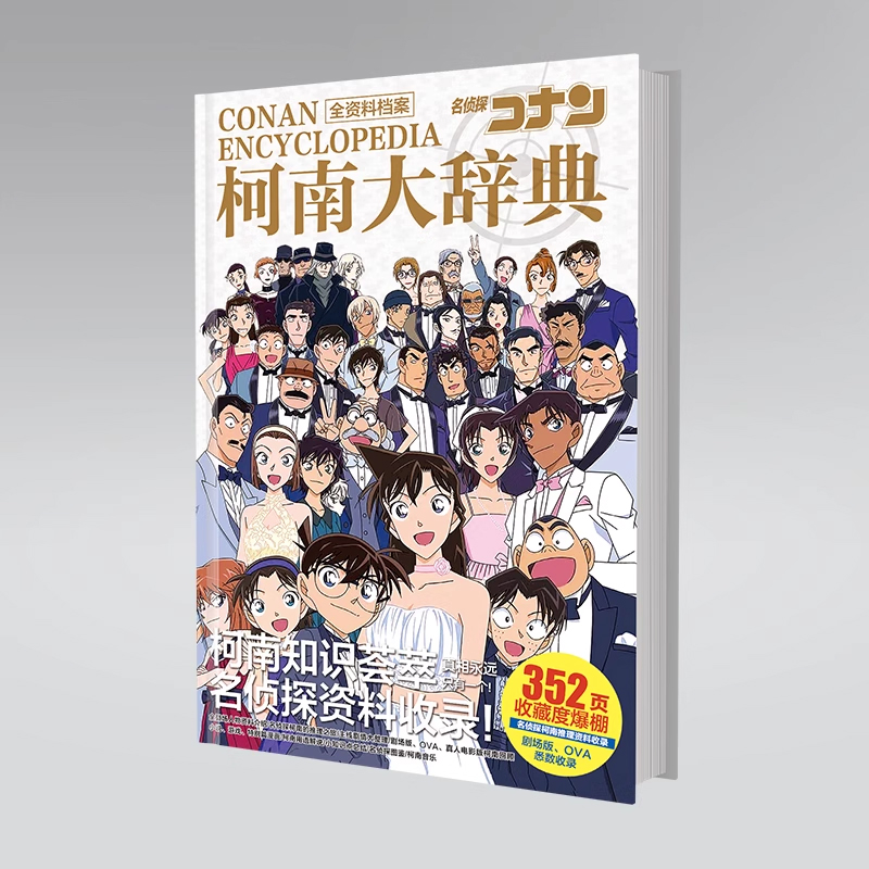 现货 全2册 名侦探柯南大辞典上+下 两本装 柯南大辞典 全人物资料+全案件资料 动漫名侦探柯南全资料集 - 图0