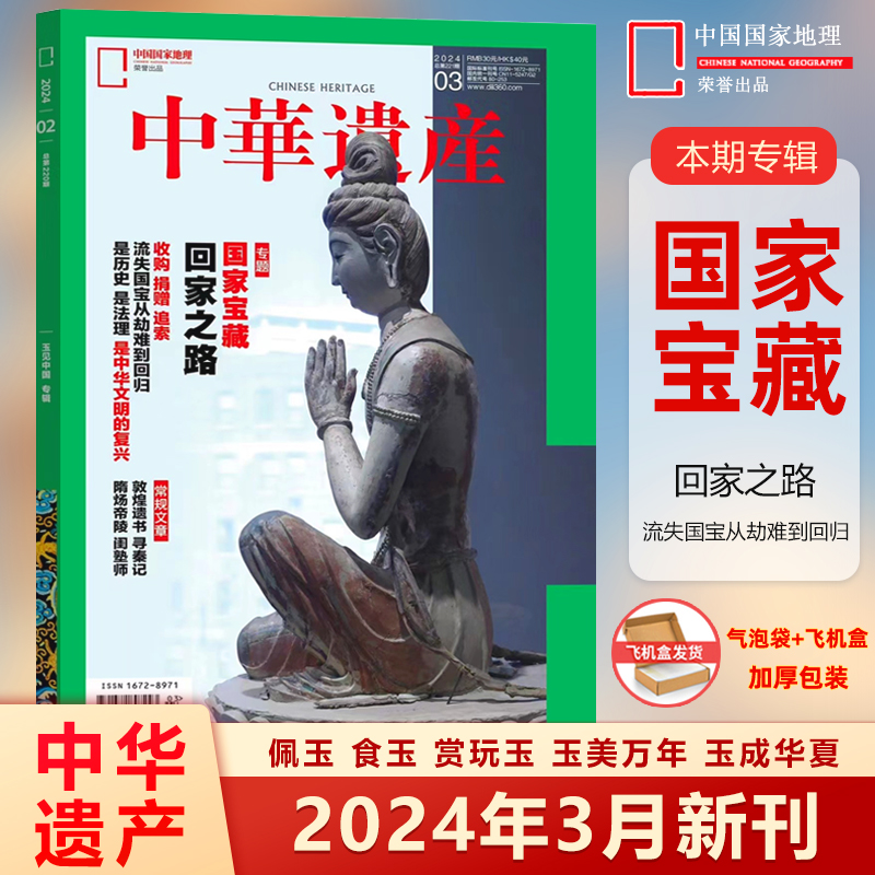 中华遗产杂志2024年5月世界遗产 何以是普洱 4/3/2/1月 国宝河南/礼盒【含1-8月/全年订阅/增刊/2022年】 - 图1