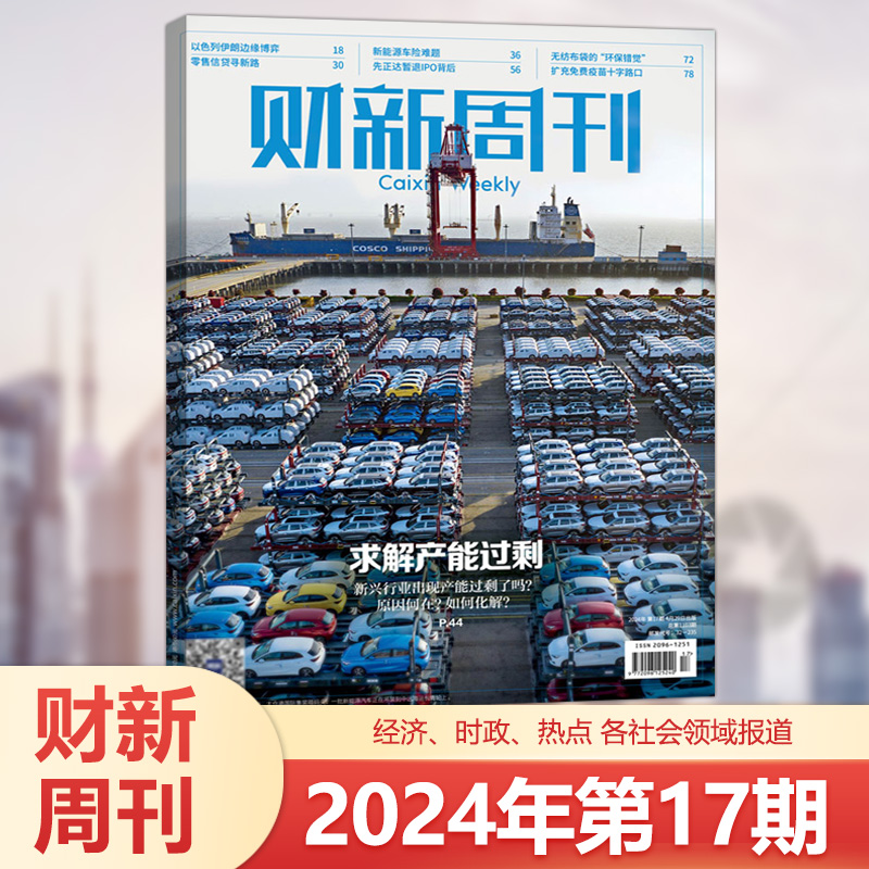 财新周刊杂志2024年第20期  2023年49/48/47/46/45/44/43/42/41/40/39/38/37/36/1-35/8/7/6/5期 新闻时政热点追踪 - 图3