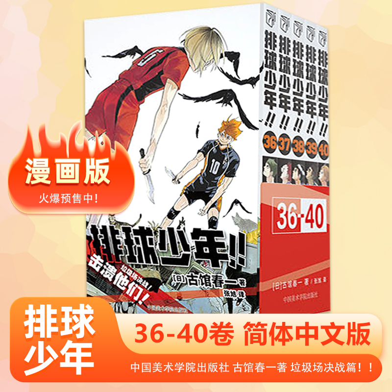 现货 排球少年漫画书全套1-35册/36-40册单本任选 古馆春一著  简体中文版 日本青春热血动漫书籍 浙江人民/中国美术出版社 - 图0