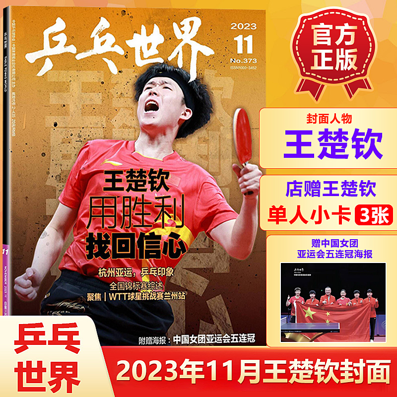 乒乓世界杂志2024年3月群体封面+店赠小卡3张可选/2月孙颖莎/1月马龙封面/2023年12月孙颖莎/11王楚钦/10/9月林高远/樊振东/王曼昱 - 图3