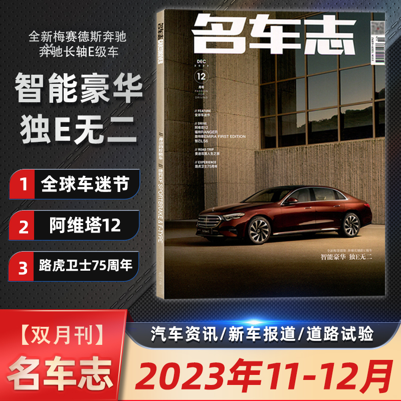 现货 名车志杂志2024年4月 林肯电混大家族/汽车资讯/新车报道/道路试验 另有2023/2024年12/10/8/7/6/5/4/3/2/1月