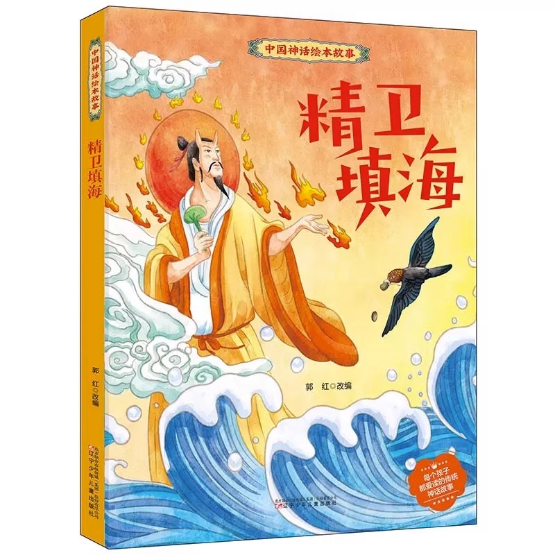 精装绘本 中国神话传统绘本故事全21册八仙过海 百鸟朝凤 宝莲灯 嫦娥奔月 大禹治水 后羿射日 精卫填海 孔雀公主 老鼠嫁女 幼儿园 - 图0