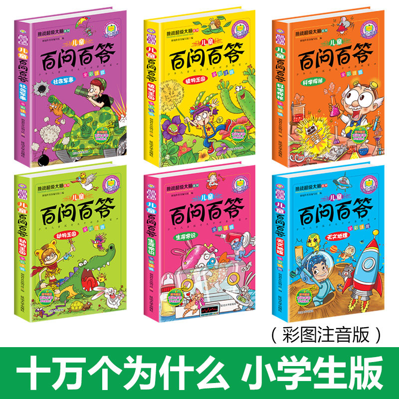 百问百答儿童漫画书全套6册一二三年级小学生课外阅读书5-8-9岁科普类书籍我的第一本科学幼儿百科全书十万个为什么儿童绘本注音版 - 图0