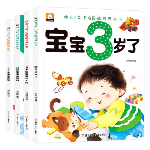 全4册 我3岁了两岁宝宝书籍益智早教书本儿童绘本3-4岁幼儿书籍亲子阅读3到4岁2-3岁半左右全脑开发智力启蒙认知儿童书籍 - 图3
