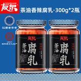 【友泉】茶油豆腐乳300g*2瓶  券后14.9元包邮