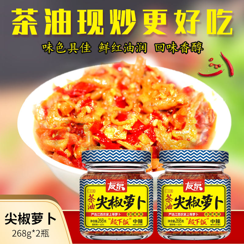 友泉尖椒萝卜辣酱香辣268g萝卜干油辣子辣椒酱香辣下饭拌饭拌面酱