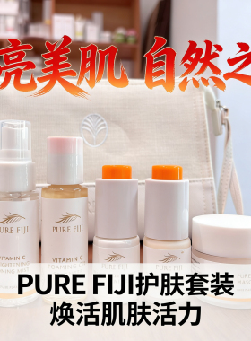 PureFiji斐济原装天然维生素C亮肤套装洁面·水·精华·油·面膜