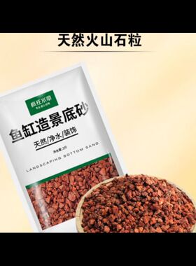 火山石鱼缸造景底砂10
