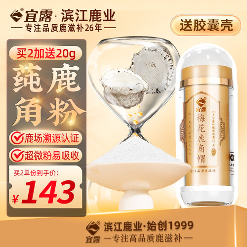 宜露梅花鹿角帽粉鹿角粉吉林纯正梅花鹿角脱盘托盘粉整个打超微粉 - 图0