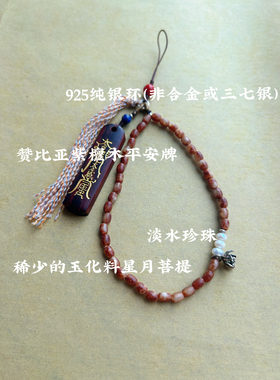 平安行｜道系手机链 稀少玉化料星月菩提朱砂多宝手机链