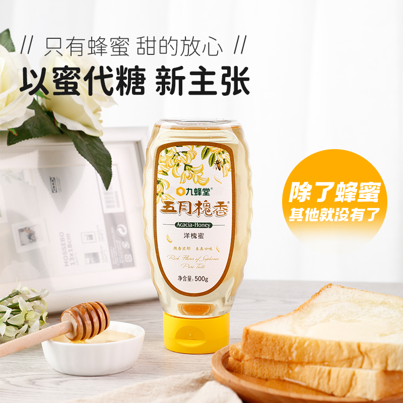 九蜂堂五月槐香洋槐花蜂蜜纯正天然野生便携挤压瓶正品槐花蜜3瓶