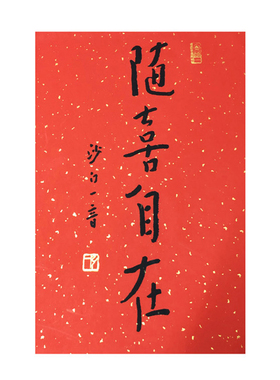弘一法师书法越来越好平安喜乐随喜自在新中式装饰画玄关字画