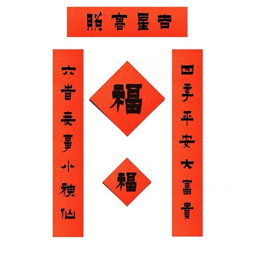 弘一法师书法春联丝网印刷平安喜乐对联福字贴2026年新春创意书法 - 图0
