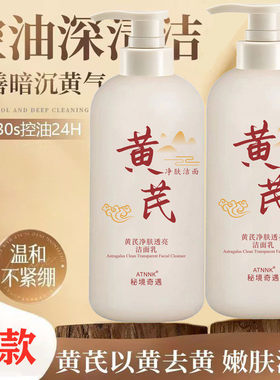 黄芪氨基酸洁面乳老牌国货深层清洁洗面奶女去黄提亮控油补水保湿