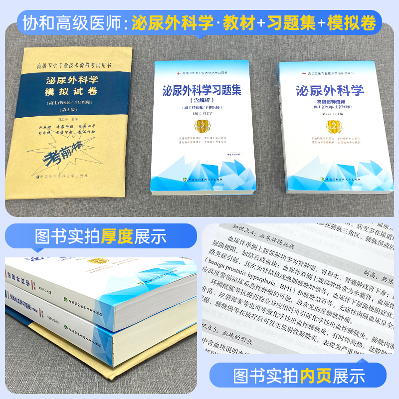 协和备考2024泌尿外科副主任医师主任医师职称考试教材习题集模拟卷外科学医生高级医师进阶副高正高教程考试用书真题题库搭人卫版 - 图0