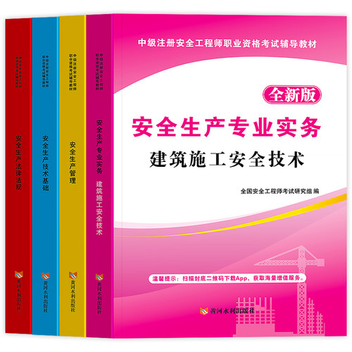 注册安全师工程师备考2024年教材官方考试书安全生产法律法规管理技术基础其他化工建筑初级历年真题试卷题库习题集2023注安师中级-图3