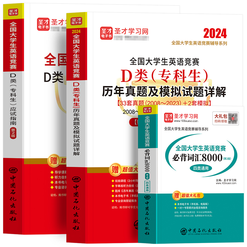 新版2024年全国大学生英语竞赛D类本科生考试应试指南教材历年真题卷词汇全套圣才大学英语2023初赛决赛neccs奥林匹克大英赛C类A/B-图3