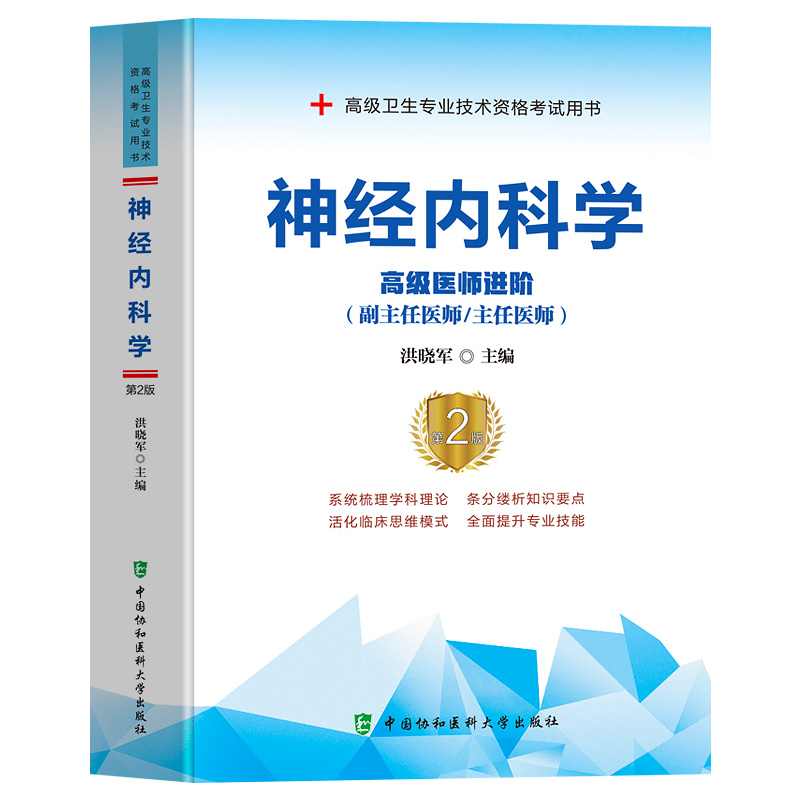 协和备考2024年神经内科学高级医师进阶考试用书教材书模拟试卷正高副高职称高级卫生专业技术资格考试可搭人民卫生出版社教材 - 图3