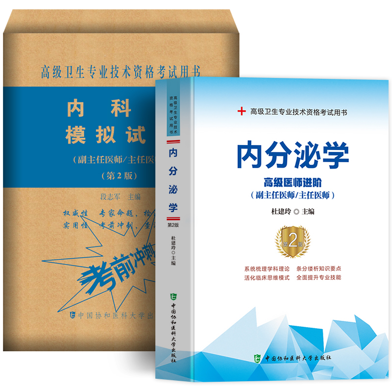 备考2024年协和内分泌学副主任医师主任医师职称考试教材模拟试卷杜建玲主编医生高级医师进阶副高正高教程考试书真题库搭习题集 - 图3