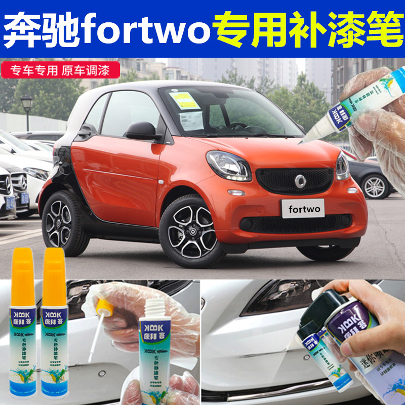 奔驰smart fortwo补漆笔熔岩橙汽车划痕修复神器手摇自喷漆赛车红-图0