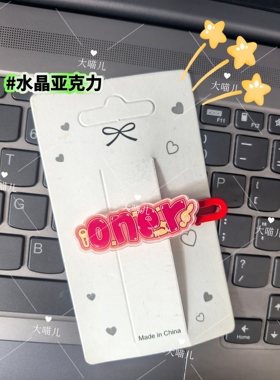 oner岳明辉木子洋灵超周边应援创意发卡刘海边夹头饰鸭嘴夹