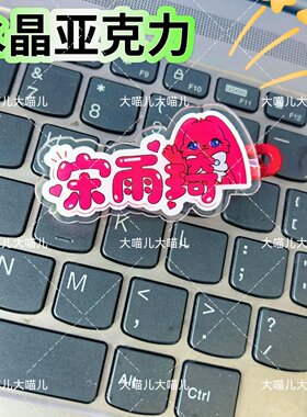 原创宋雨琦名字趣味发夹创意可爱发卡刘海搞怪鸭嘴周发夹