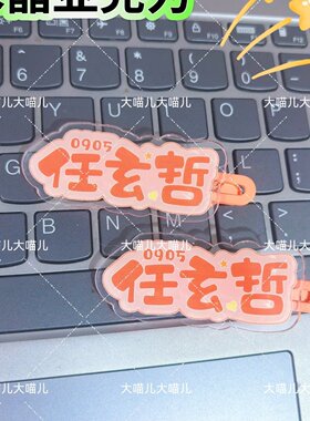 原创TF五代任玄哲名字趣味发夹创意可爱发卡刘海搞怪鸭嘴周发夹
