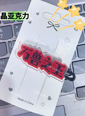 万兽之王薛之谦创意应援周边爆款趣味发饰可爱鸭嘴夹头饰洋气发卡