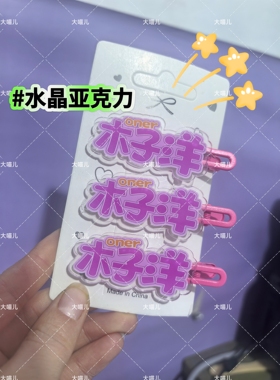 oner木子洋原创创意趣味名字发夹应援侧边周边可爱发卡亚克力头饰