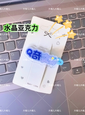 奇文左奇函杨博文创意名字发夹应援侧边周边可爱发卡亚克力头饰