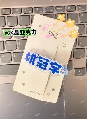 姚冠宇亚克力名字演唱会应援周边亚克力发卡高颜值鸭嘴夹