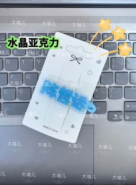 陈哲远原创创意趣味名字发夹应援侧边周边可爱发卡亚克力刘海头饰
