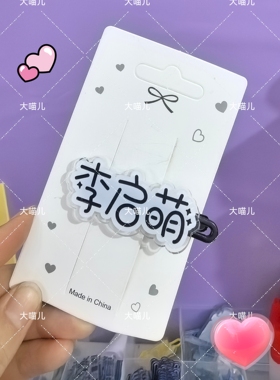 李启萌名字周边应援趣味发卡刘耀文宋亚轩发夹刘海爆款鸭嘴头饰